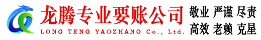 龙口龙腾收账公司