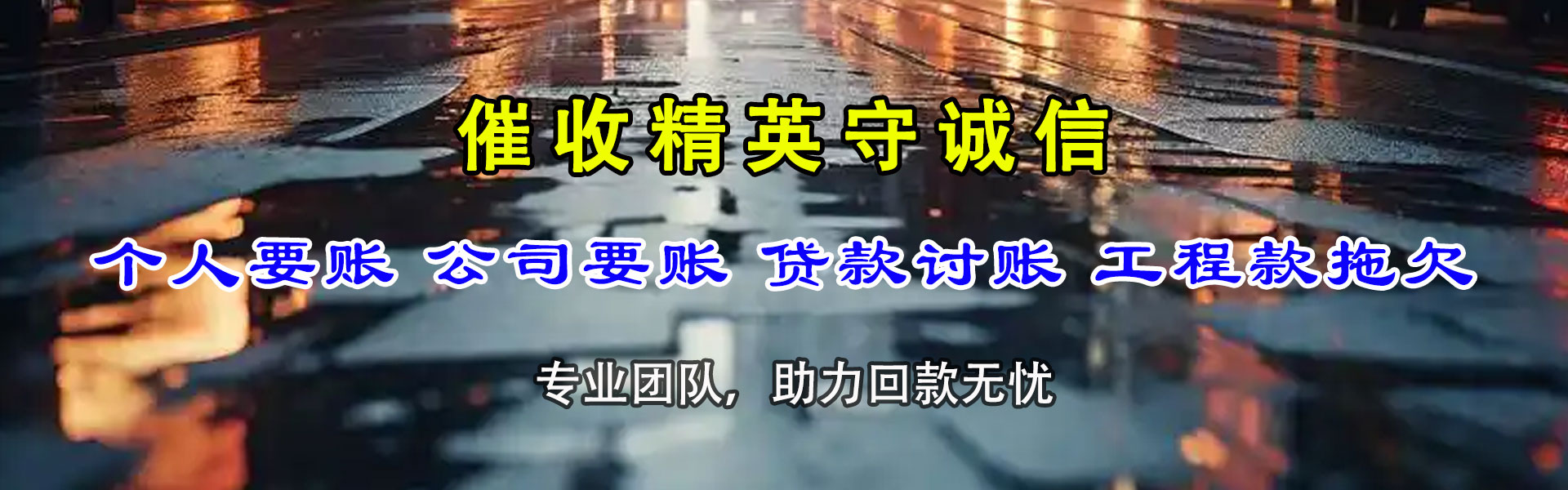龙口清债公司